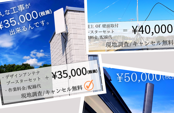 守谷市の方限定！デザインアンテナ工事プランが¥35,000(税抜)！お好きなプランを選ぶだけ工事完結！アンテナ工事はORIGAMI総合リフォームにお任せ！