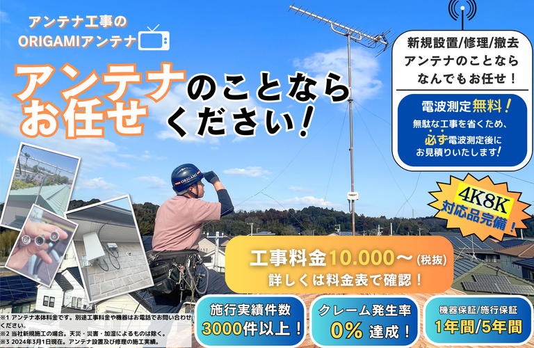 取手市ユニコーンアンテナ工事プラン！取手市限定クーポンでお得に工事しちゃおう！アンテナ工事はORIGAMI総合リフォームにお任せ！