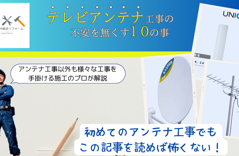 柏市でアンテナ工事をお考えの方に絶対に読んでほしいアンテナ工事のイロハ！ORIGAMI総合リフォーム